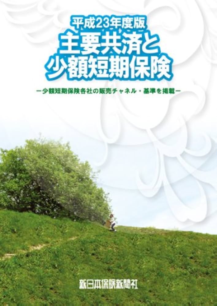 平成27年度版 主要共済と少額短期保険（単行本） Amazon.co.jp: 主要共済と少額短期保険 平成23年度版 : 香川 博